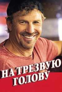 смотреть На трезвую голову (2008) онлайн бесплатно в хорошем качестве без регистрации