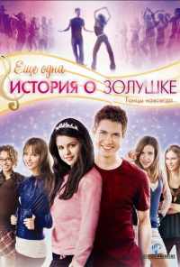 Еще одна история о Золушке (2008) онлайн бесплатно