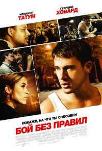 смотреть Бой без правил (2009) онлайн бесплатно в хорошем качестве без регистрации