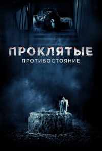 смотреть Проклятые. Противостояние (2016) онлайн бесплатно в хорошем качестве без регистрации