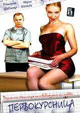 смотреть Первокурсница (2002) онлайн бесплатно в хорошем качестве без регистрации