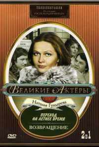 смотреть Возвращение (1975) онлайн бесплатно в хорошем качестве без регистрации