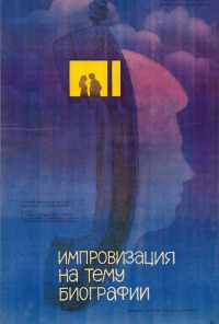 смотреть Импровизация на тему биографии (1988) онлайн бесплатно в хорошем качестве без регистрации