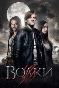 смотреть Волки (2013) онлайн бесплатно в хорошем качестве без регистрации