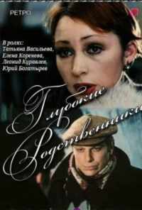 смотреть Глубокие родственники (1980) онлайн бесплатно в хорошем качестве без регистрации