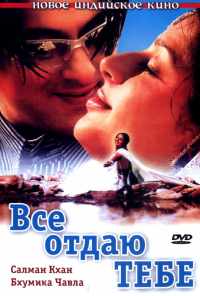 смотреть Все отдаю тебе (2003) онлайн бесплатно в хорошем качестве без регистрации