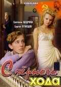 смотреть С черного хода (2009) онлайн бесплатно в хорошем качестве без регистрации