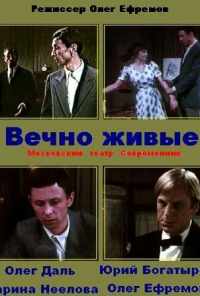 смотреть Вечно живые (1976) онлайн бесплатно в хорошем качестве без регистрации
