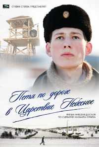 смотреть Петя по дороге в Царствие Небесное (2009) онлайн бесплатно в хорошем качестве без регистрации