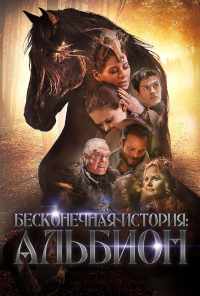 смотреть Бесконечная история. Альбион (2016) онлайн бесплатно в хорошем качестве без регистрации