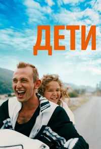 смотреть Дети (2019) онлайн бесплатно в хорошем качестве без регистрации