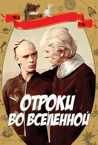 смотреть Отроки во Вселенной (1974) онлайн бесплатно в хорошем качестве без регистрации