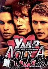 смотреть Удар Лотоса (2001) онлайн бесплатно в хорошем качестве без регистрации