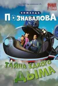 смотреть Тайна едкого дыма (2015) онлайн бесплатно в хорошем качестве без регистрации