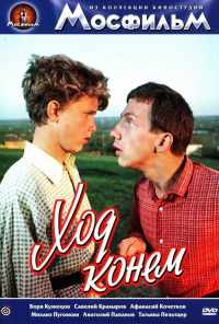 смотреть Ход конем (1962) онлайн бесплатно в хорошем качестве без регистрации