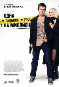 смотреть Одна любовь на миллион (2007) онлайн бесплатно в хорошем качестве без регистрации
