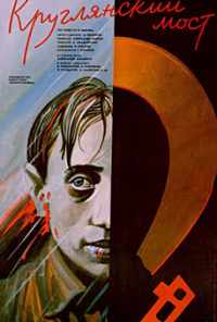 смотреть Круглянский мост (1989) онлайн бесплатно в хорошем качестве без регистрации