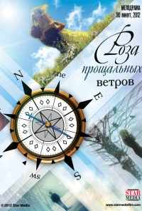 смотреть Роза прощальных ветров (2012) онлайн бесплатно в хорошем качестве без регистрации