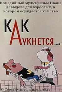 смотреть Как аукнется... (1982) онлайн бесплатно в хорошем качестве без регистрации