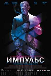 смотреть Импульс (2016) онлайн бесплатно в хорошем качестве без регистрации