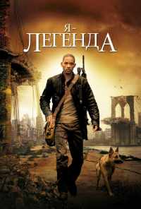 смотреть Я - легенда (2007) онлайн бесплатно в хорошем качестве без регистрации