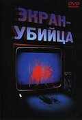 смотреть Экран-убийца (1996) онлайн бесплатно в хорошем качестве без регистрации