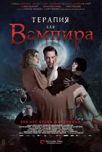 смотреть Терапия для вампира (2014) онлайн бесплатно в хорошем качестве без регистрации