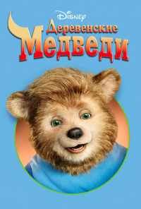 смотреть Деревенские медведи (2002) онлайн бесплатно в хорошем качестве без регистрации