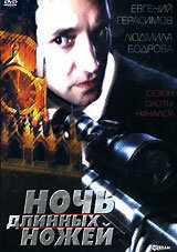 смотреть Ночь длинных ножей (1990) онлайн бесплатно в хорошем качестве без регистрации