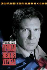 смотреть Прямая и явная угроза (1994) онлайн бесплатно в хорошем качестве без регистрации
