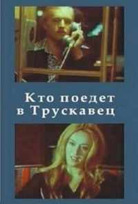 смотреть Кто поедет в Трускавец? (1977) онлайн бесплатно в хорошем качестве без регистрации