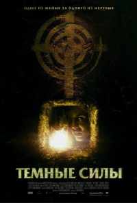 смотреть Темные силы (2005) онлайн бесплатно в хорошем качестве без регистрации