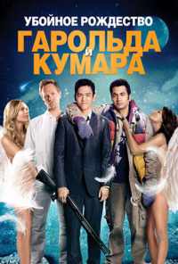 смотреть Убойное Рождество Гарольда и Кумара (2011) онлайн бесплатно в хорошем качестве без регистрации