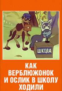смотреть Как верблюжонок и ослик в школу ходили (1975) онлайн бесплатно в хорошем качестве без регистрации