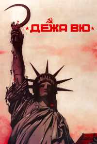смотреть Дежа вю (1989) онлайн бесплатно в хорошем качестве без регистрации