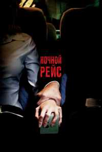 смотреть Ночной рейс (2005) онлайн бесплатно в хорошем качестве без регистрации