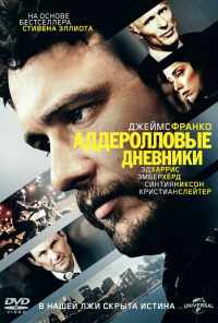смотреть Аддеролловые дневники (2015) онлайн бесплатно в хорошем качестве без регистрации