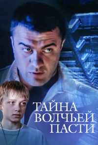 смотреть Тайна «Волчьей пасти» (2004) онлайн бесплатно в хорошем качестве без регистрации