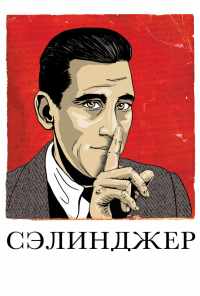 смотреть Сэлинджер (2013) онлайн бесплатно в хорошем качестве без регистрации