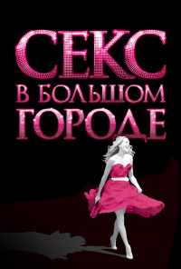 смотреть Секс в большом городе (2008) онлайн бесплатно в хорошем качестве без регистрации