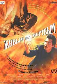 смотреть Живым или мёртвым (1999) онлайн бесплатно в хорошем качестве без регистрации