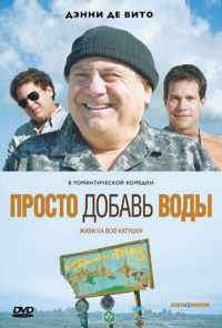 смотреть Просто добавь воды (2007) онлайн бесплатно в хорошем качестве без регистрации