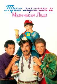 смотреть Трое мужчин и маленькая леди (1990) онлайн бесплатно в хорошем качестве без регистрации