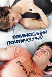 смотреть Темно-синий, почти черный (2006) онлайн бесплатно в хорошем качестве без регистрации