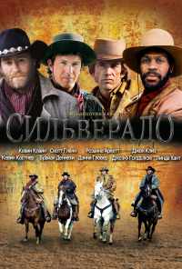 смотреть Сильверадо (1985) онлайн бесплатно в хорошем качестве без регистрации