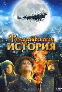 смотреть Рождественская история (2007) онлайн бесплатно в хорошем качестве без регистрации