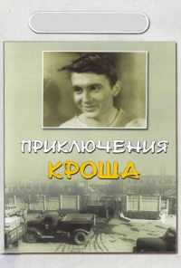 смотреть Приключения Кроша (1962) онлайн бесплатно в хорошем качестве без регистрации