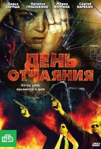 смотреть День отчаяния (2010) онлайн бесплатно в хорошем качестве без регистрации