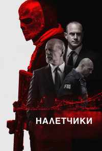 смотреть Налетчики (2016) онлайн бесплатно в хорошем качестве без регистрации