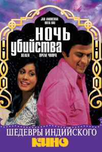 смотреть Ночь убийства (1974) онлайн бесплатно в хорошем качестве без регистрации